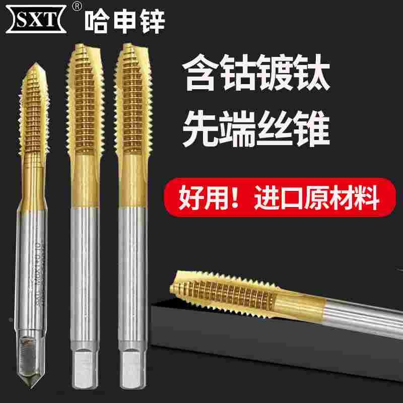 SXT哈尔滨申锌含钴镀钛螺尖先端机用丝锥高硬不锈钢螺纹丝攻非标