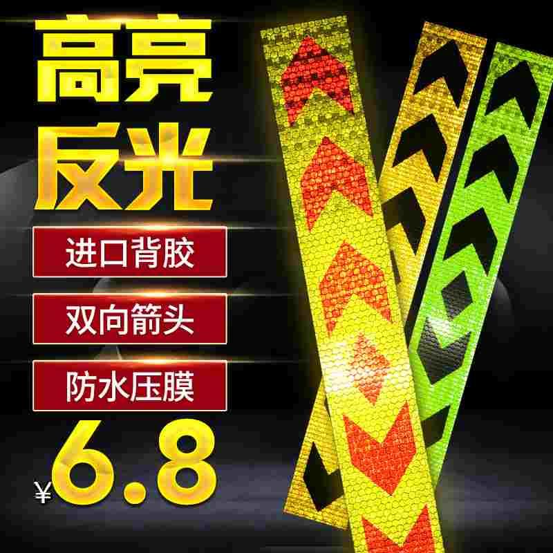 大货车反光贴条汽车保险杠贴纸车身贴夜光防撞警示标识箭头导向标