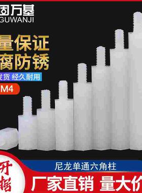 单头隔离柱 单通六角尼龙柱 塑料支撑柱绝缘柱PC板支柱螺柱M2M3M4