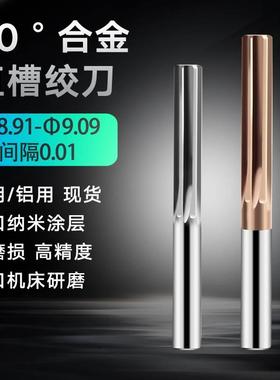 合金直槽铰刀8.96 8.97 8.98 8.99 9.01 9.02 9.03钨钢绞刀F7H7H8