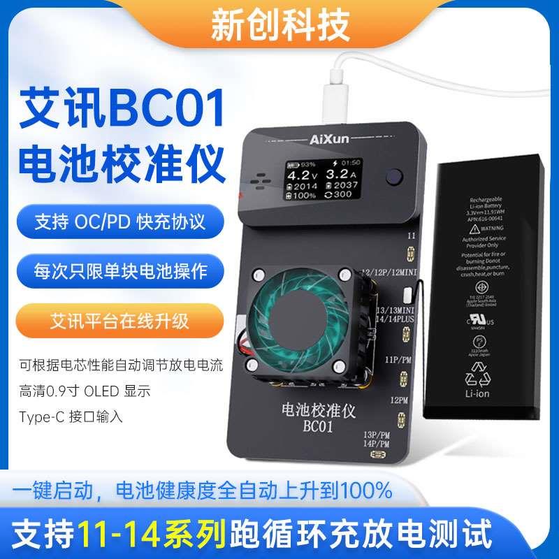 艾讯BC01/02电池校准仪一键启动健康度自动上升100%跑循环效率