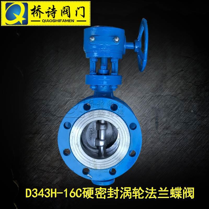 D343H-16C 硬密封涡轮法兰蝶阀 硬密封法兰蝶阀 DN100 8寸 4寸