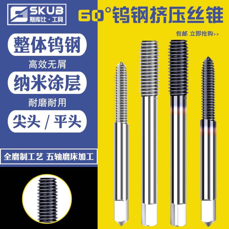 钨钢无屑挤压丝锥机用硬质合金丝攻不锈钢铝用细牙M1M2M3M4M5M6M8