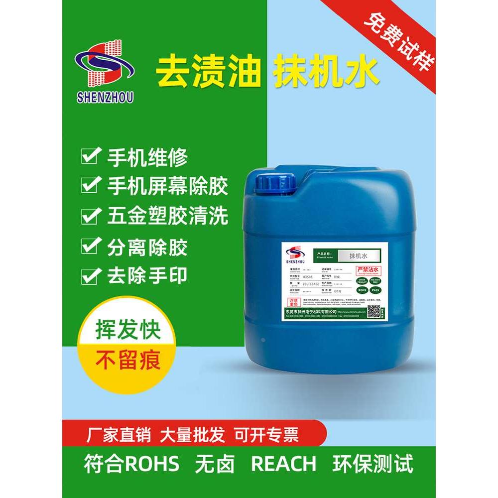 擦机水快干环保抹机水去污水手机拆屏幕除胶去渍油工业塑胶清洗剂