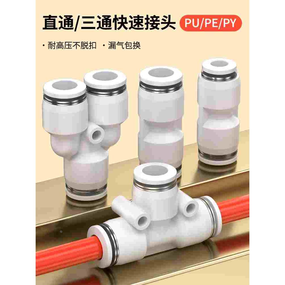 气动气管PU塑料直通对接快速接头PE三通PG PEG PW变径PY4/6/8/10