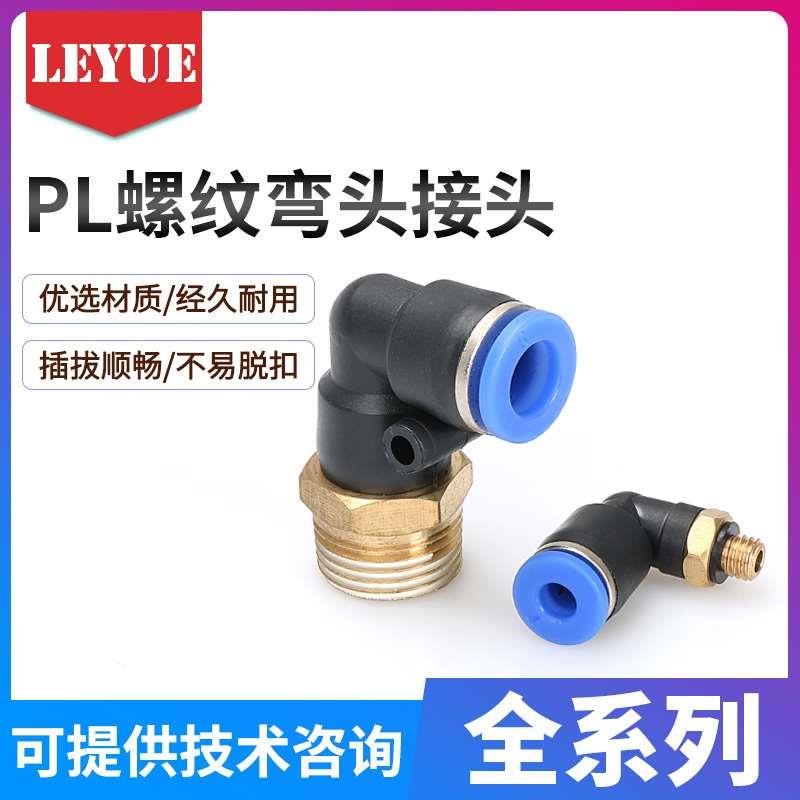 气动快速插接头16/14弯头L90度螺纹PL8-02/6-01/4-M5/10-03/12-04