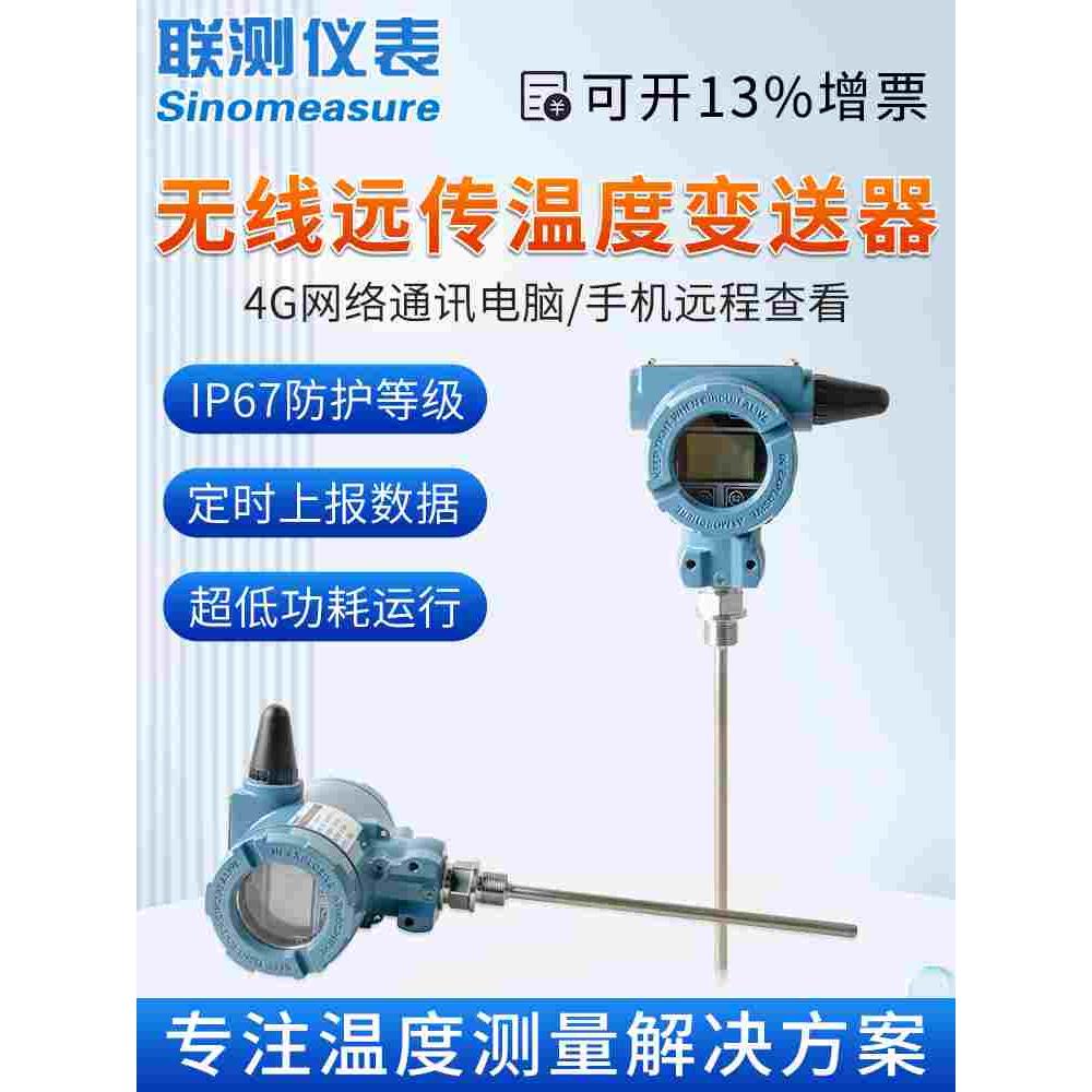 联测4g无线温度传感器探头pt100高精度带显示一体化测温度变送器