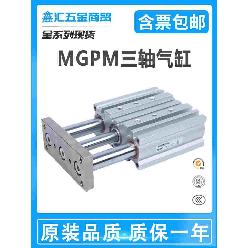 SMC三轴气缸MGPM63/MGPL12-16-20-25-32-40-50-80-100-10-75-125Z