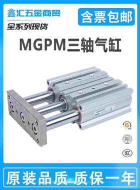 SMC三轴气缸MGPM63/MGPL12-16-20-25-32-40-50-80-100-10-75-125Z