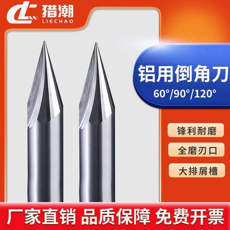 铝用倒角刀90度钨钢合金铣刀60度120°3刃直槽立铣刀