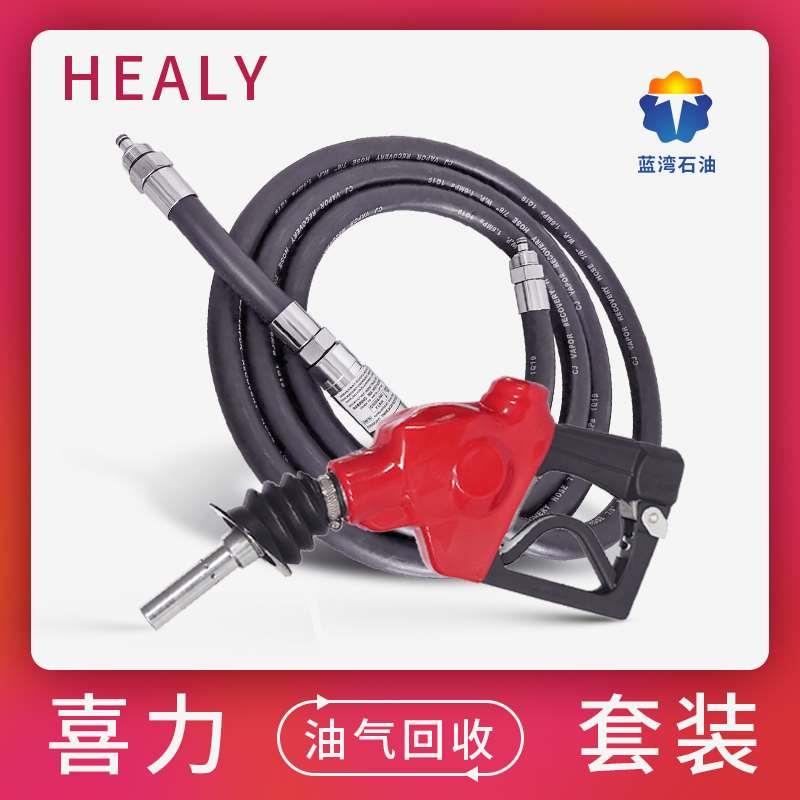 HEALY-喜力加油枪油气回收胶管拉断阀短管总成无压自封油气回收枪