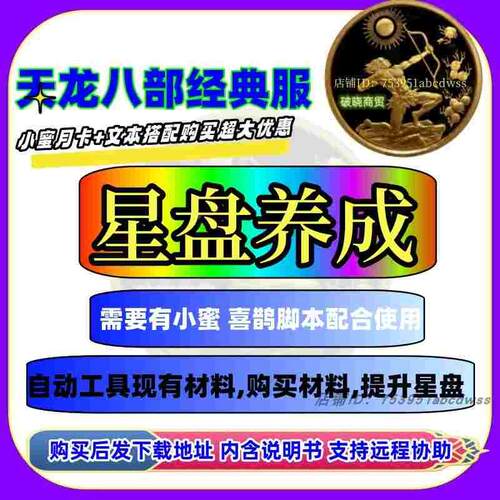 天龙八部永恒经典服天龙八部小蜜文本 星盘养成 买材料 提升星盘
