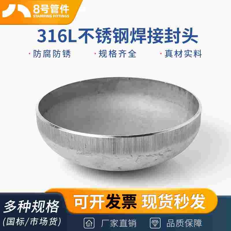 316L不锈钢焊接封头椭圆管帽3mm工业堵头冲压管件接头&Phi;25-120