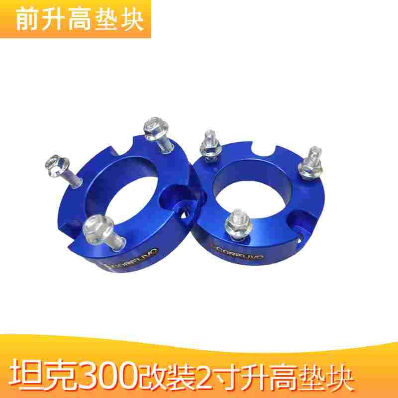 坦克300底盘升高2寸套件 前减震加高垫块 后弹簧法兰增高越野改装