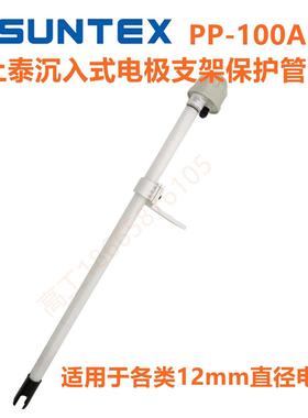 上泰PP-100A PH电极保护管，PH探头沉入式支架，8-CH-10自动清洗