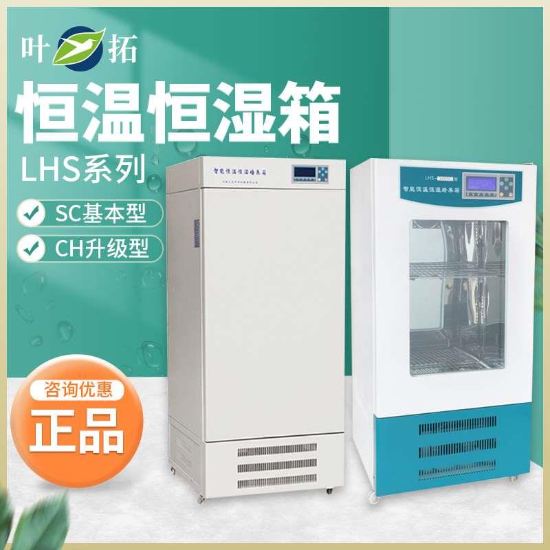上海叶拓LHS-160CH恒温恒湿箱液晶屏可编程带温湿度传感器现货