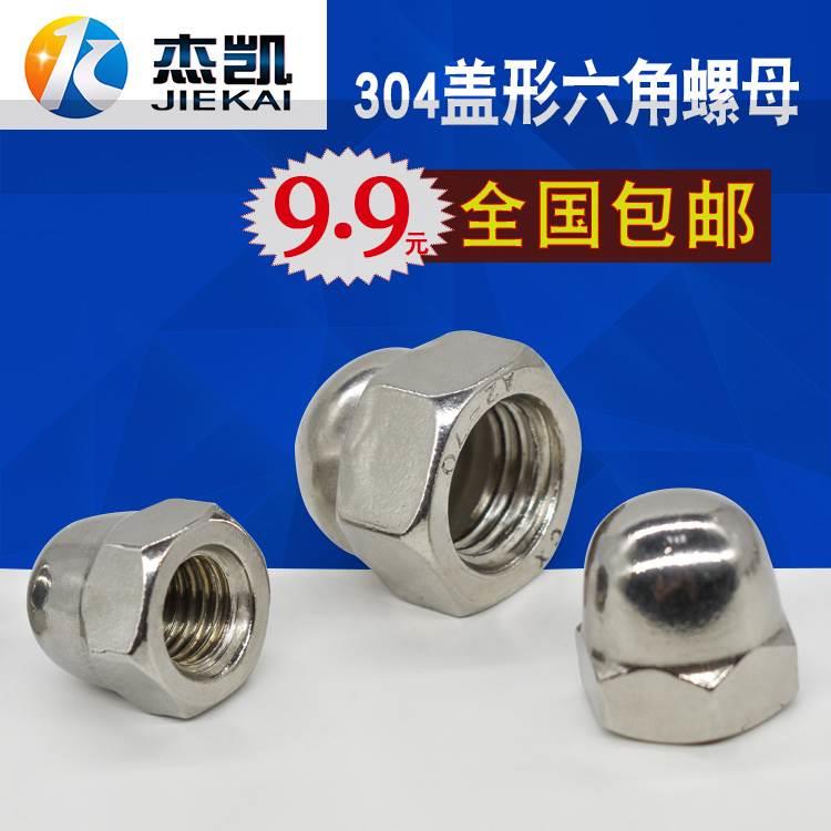 304不锈钢盖形六角螺母连体螺母装饰盖帽M3M4M6M8M10M12M14M16M20