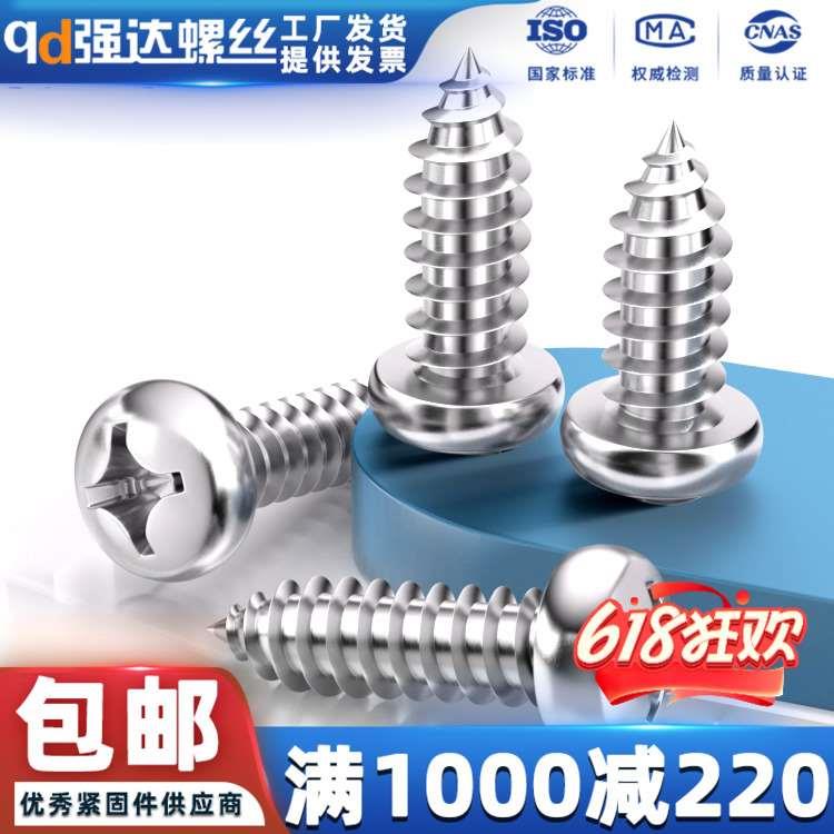 普通不锈钢圆头自攻螺丝盘头十字木螺丝钉大头自攻螺丝M2M3M4M5M6