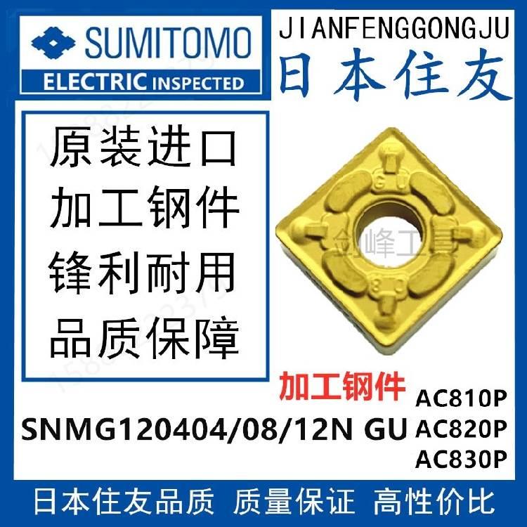 日本住友SNMG120404N GU AC820PAC830P SNMG120408N GU AC2000