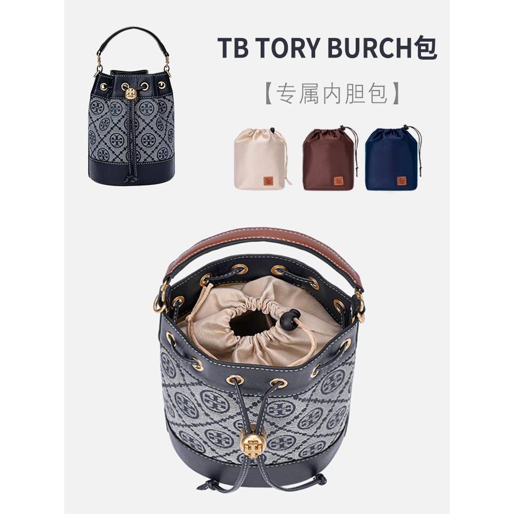 用于Tory Burch水桶包内胆tb内衬收纳整理汤丽柏琦束口包中包内袋