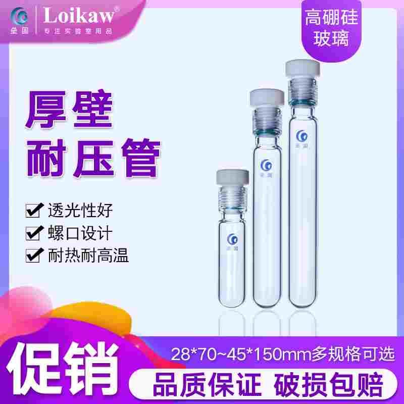垒固 四氟塞耐压管 厚壁耐压瓶 玻璃耐压瓶 玻璃耐压试管  25/55/