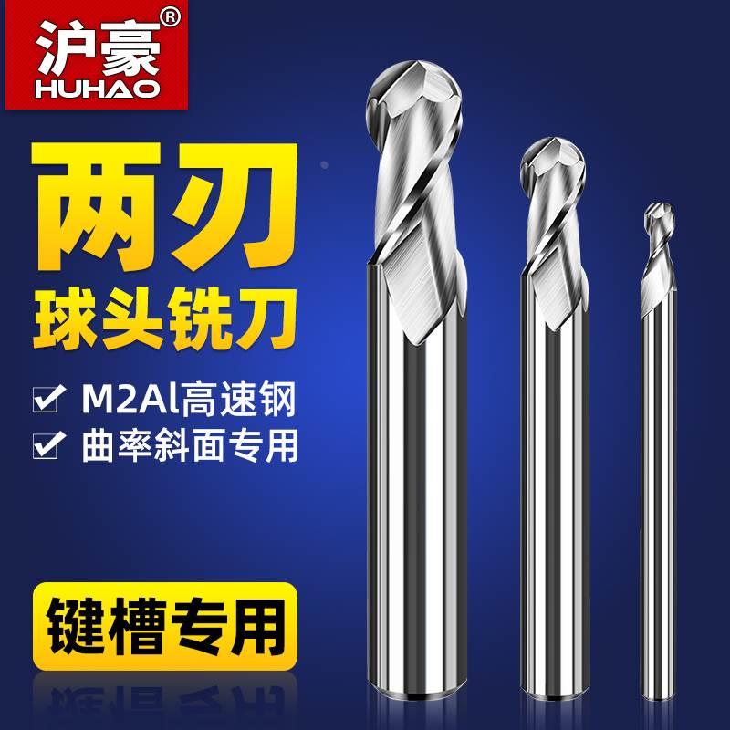 沪豪球头铣刀白钢棒棒糖键槽球形两刃cnc刀具合金高速钢r1r2球刀