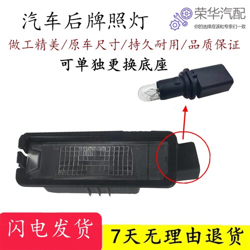大众迈腾B7POLOCC后牌照灯灯座