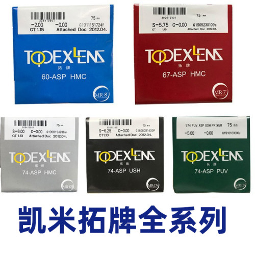 凯米拓牌超薄树脂镜片