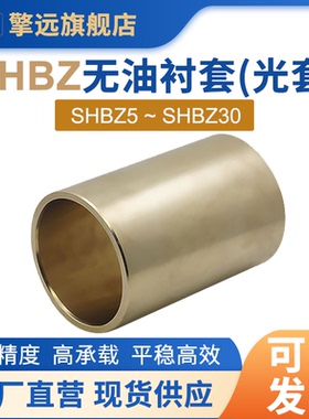 SHBZ5-30光套铜套铜无油衬套耐磨黄铜套滑动轴承OFG01