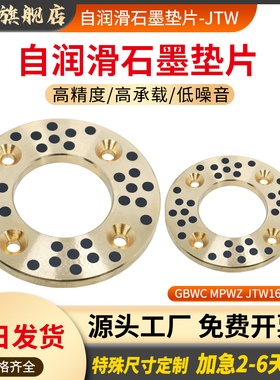 JTW16 20 25 30止推垫片自润滑石墨垫片无油衬套垫圈GBWC MPWZ