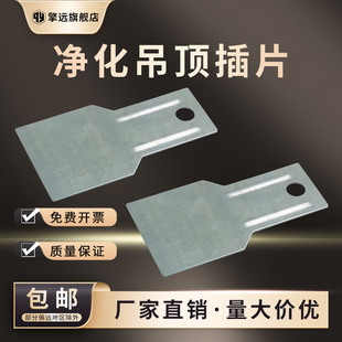 净化室彩钢板吊顶直插片通风配件工程车间吊顶安装加厚1.2mm吊片