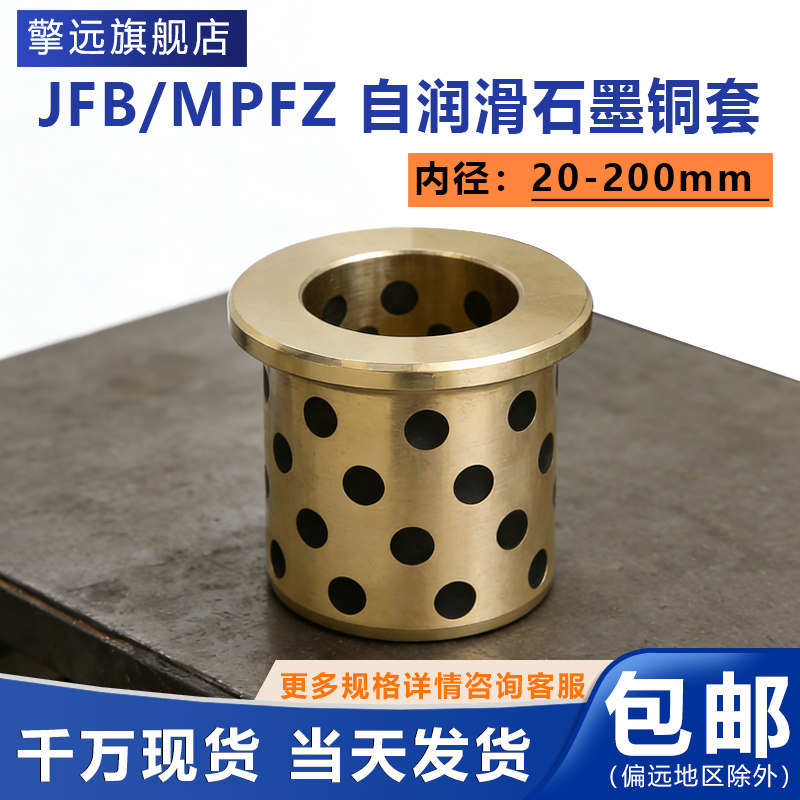 JFB内径20-120mmMPFZ翻边铜套石墨自润滑轴承无油衬套耐磨黄铜套