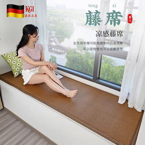 德国KGL夏季藤席飘窗垫窗台垫子
