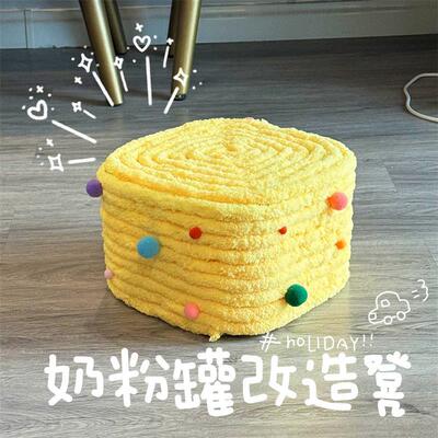 改造奶粉罐diy材料包手工自制宝宝儿童小沙发凳子套罩冰线条毛线