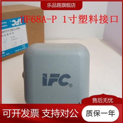 IFC海升HF68A P中央空调 水流 流量开关靶流开关流量计