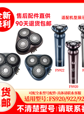 飞科剃须刀FS922/923原装替换刀头原厂刮胡刀片正品配件头盖零件