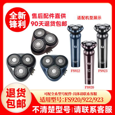 飞科剃须刀FS922/923原装替换刀头原厂刮胡刀片正品配件头盖零件