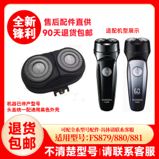 替换刀头刮胡刀片原厂配件头盖零件 881原装 飞科剃须刀FS879 880