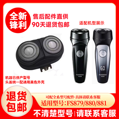 飞科剃须刀FS879/880/881原装替换刀头刮胡刀片原厂配件头盖零件