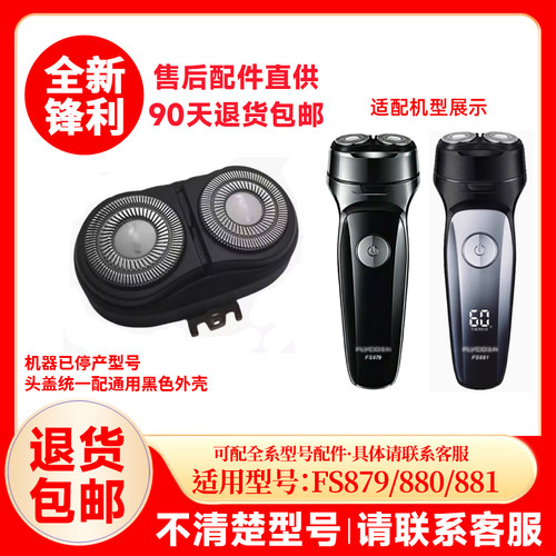 飞科剃须刀FS879/880/881原装替换刀头刮胡刀片原厂配件头盖零件