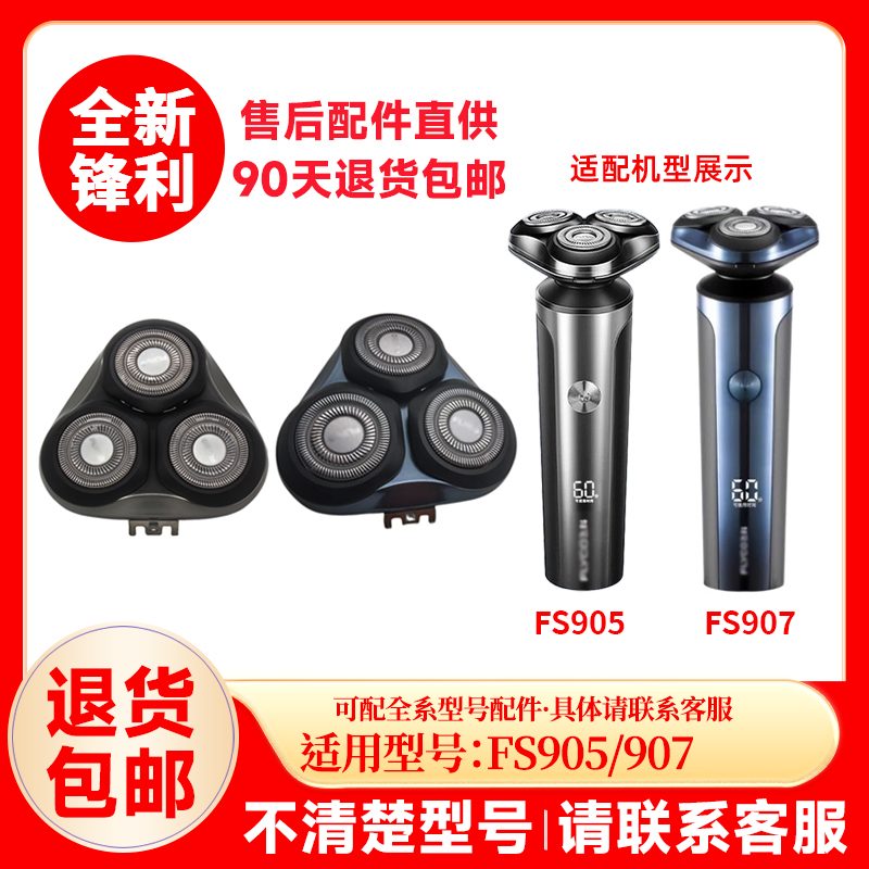 飞科剃须刀FS905/907原装替换刀头刮胡刀片原厂正品配件头盖零件