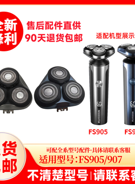 飞科剃须刀FS905/907原装替换刀头刮胡刀片原厂正品配件头盖零件