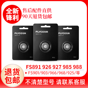 飞科电动剃须刀替换刀头FS891/901/902/903/920/921/926原装配件