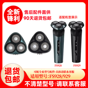 飞科剃须刀FS929/928原装替换刀头刮胡刀片原厂正品配件头盖零件