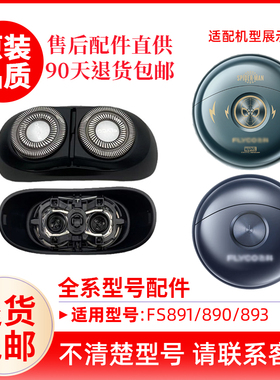 飞科小飞碟剃须刀刀头FS891/890原装替换刀片原厂配件头盖零配件