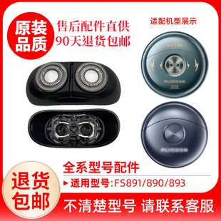 飞科小飞碟剃须刀刀头FS891 替换刀片原厂配件头盖零配件 890原装