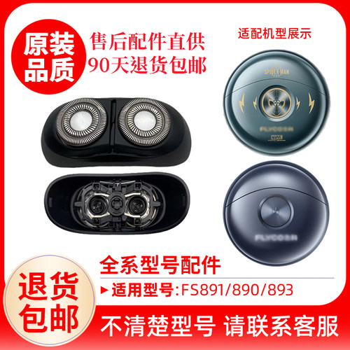 飞科小飞碟剃须刀刀头FS891/890原装替换刀片原厂配件头盖零配件