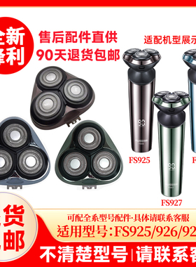 飞科剃须刀FS926/927原装替换刀头刮胡刀片原厂正品配件头盖零件