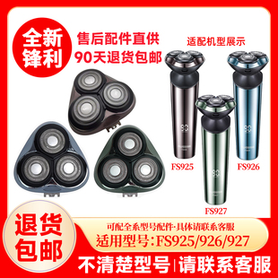 配件头盖零件 替换刀头刮胡刀片原厂正品 飞科剃须刀FS926 927原装