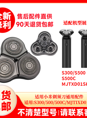 适用小米剃须刀S300 S500 S500C MJTXD01SKS替换刀头配件刀片刀网